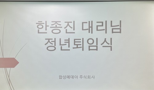 합성메데아(주) 정년 퇴임식     "한종진 대리님"