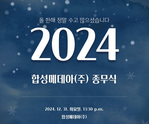 ■ 2024년 종무식!!