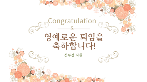 합성메데아(주) 정년 퇴임식 "천부경 사원님"