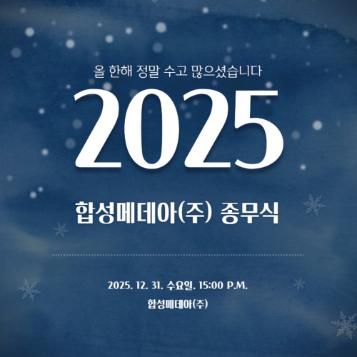 ■ 2025년 종무식!!