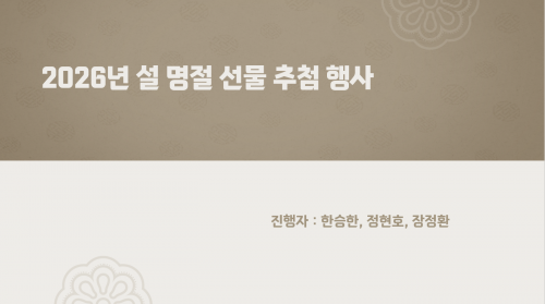 ■ 2026년 2월 설날 선물 추첨식!!